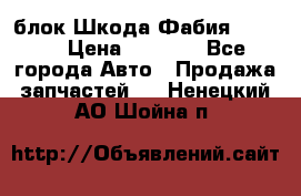 блок Шкода Фабия 2 2008 › Цена ­ 2 999 - Все города Авто » Продажа запчастей   . Ненецкий АО,Шойна п.